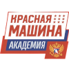 Красная Машина Академия